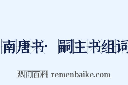 南唐书·嗣主书组词是什么意思的图片